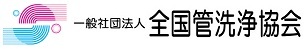 全国管洗浄協会