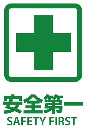 【HP】安全第一_コピー_コピー