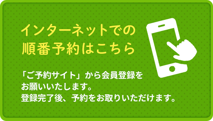 インターネット順番予約