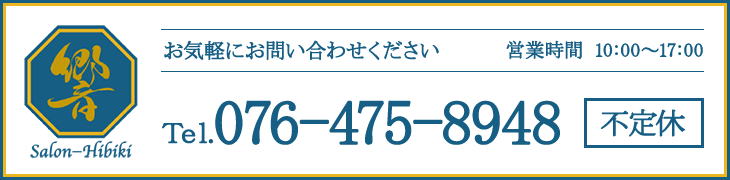お気軽にお問い合わせください【電話番号】076-475-8948【営業時間】10:00~17:00【不定休】