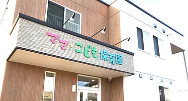 保育園外観2