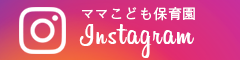 ママこども保育園Instagram