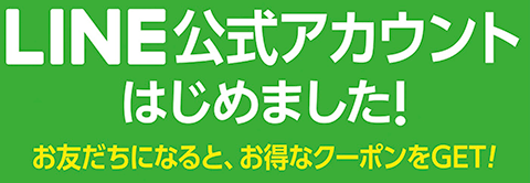 LINE公式アカウント