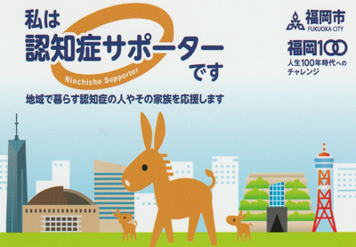 認知症サポーター