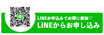 LINEからお申し込み