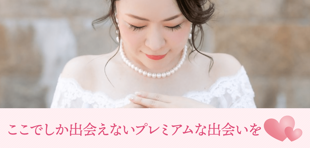 ここでしか出会えないプレミアムな出会いを02