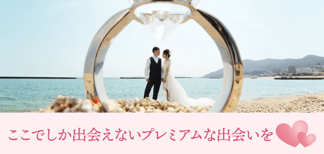 ここでしか出会えないプレミアムな出会いを