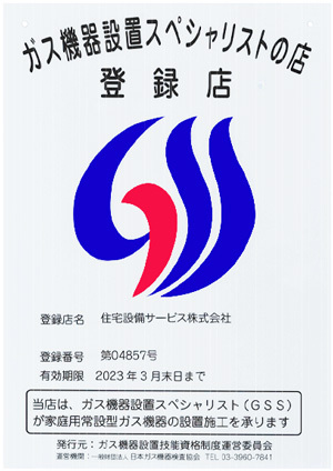 ガス機器設置スペシャリスト(看板)