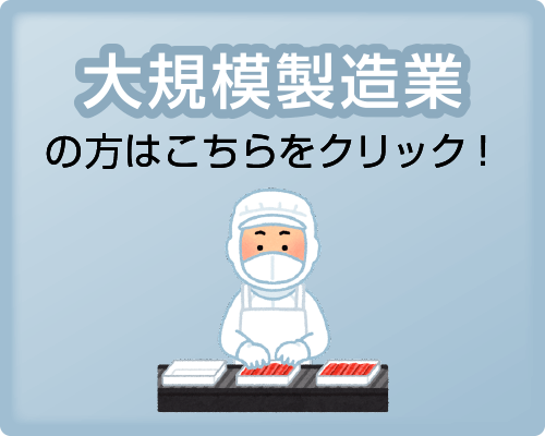 大規模製造業の方はこちらをクリック