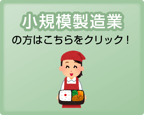 小規模製造業の方はこちらをクリック