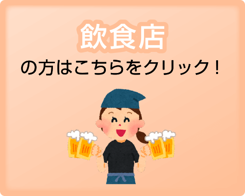 飲食店の方はこちらをクリック