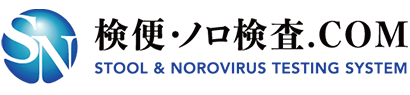 検便・ノロ検査