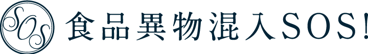 食品異物混入SOS