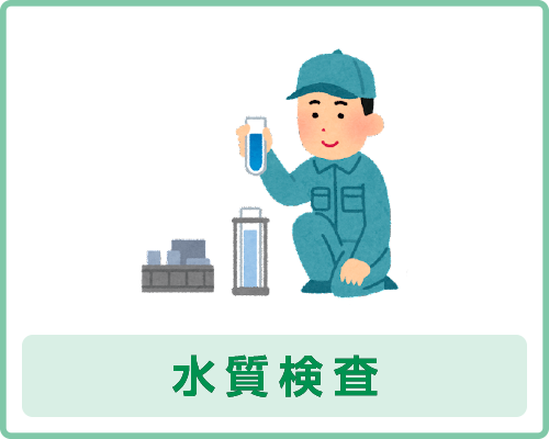 水質検査