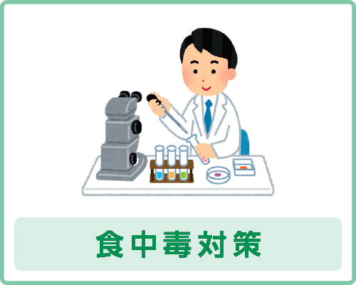 食中毒対策