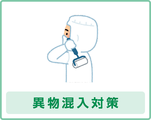 異物混入対策