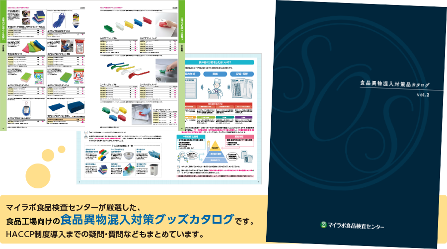 異物混入対策カタログ