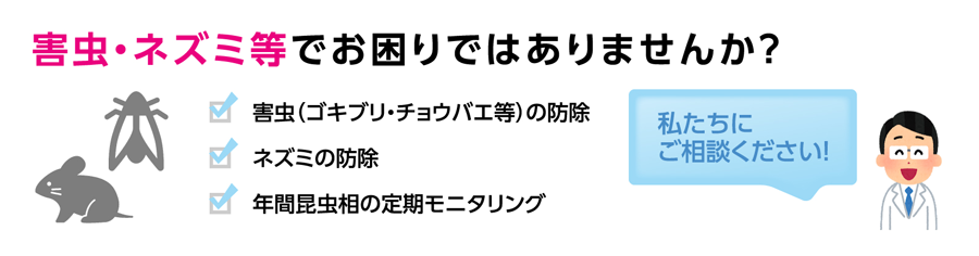 防虫防鼠調査