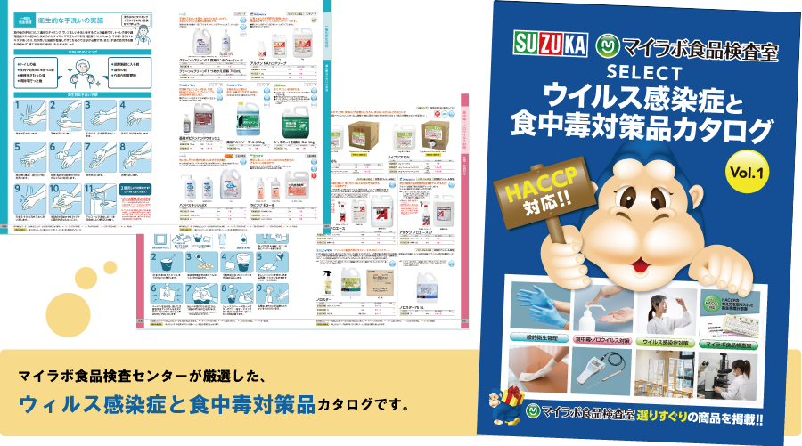 ウイルス感染症と食中毒対策品カタログ