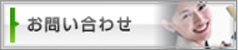 バナーお問い合わせ