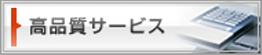 バナー高品質サービス
