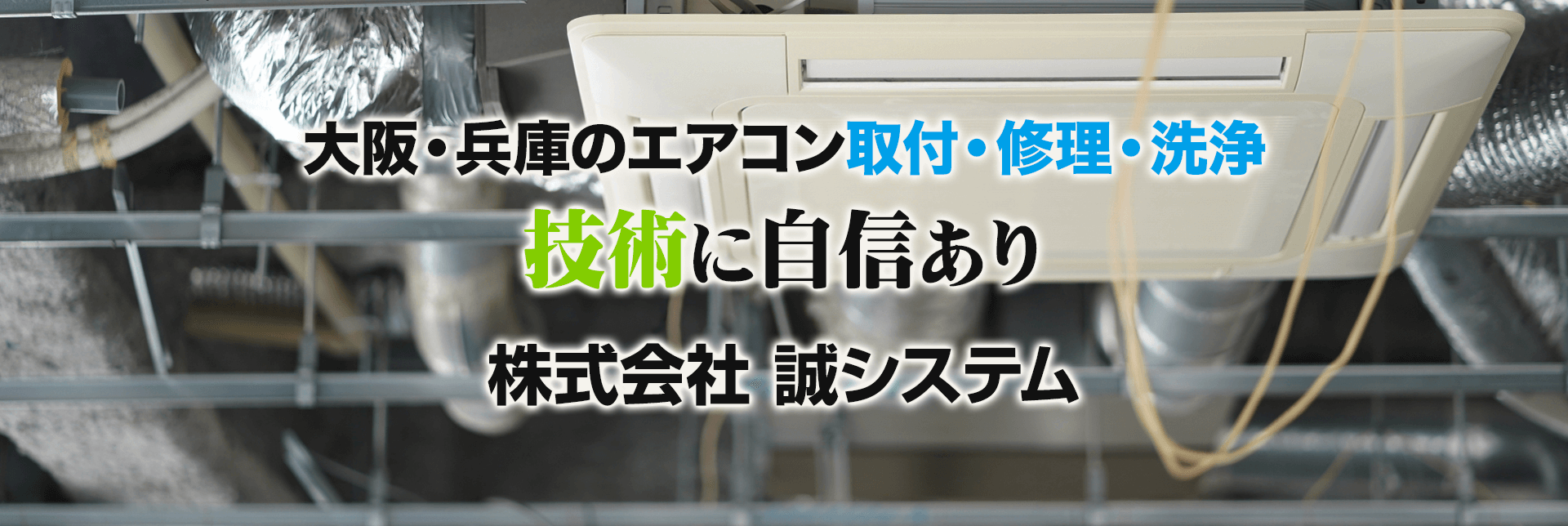 技術に自信あり