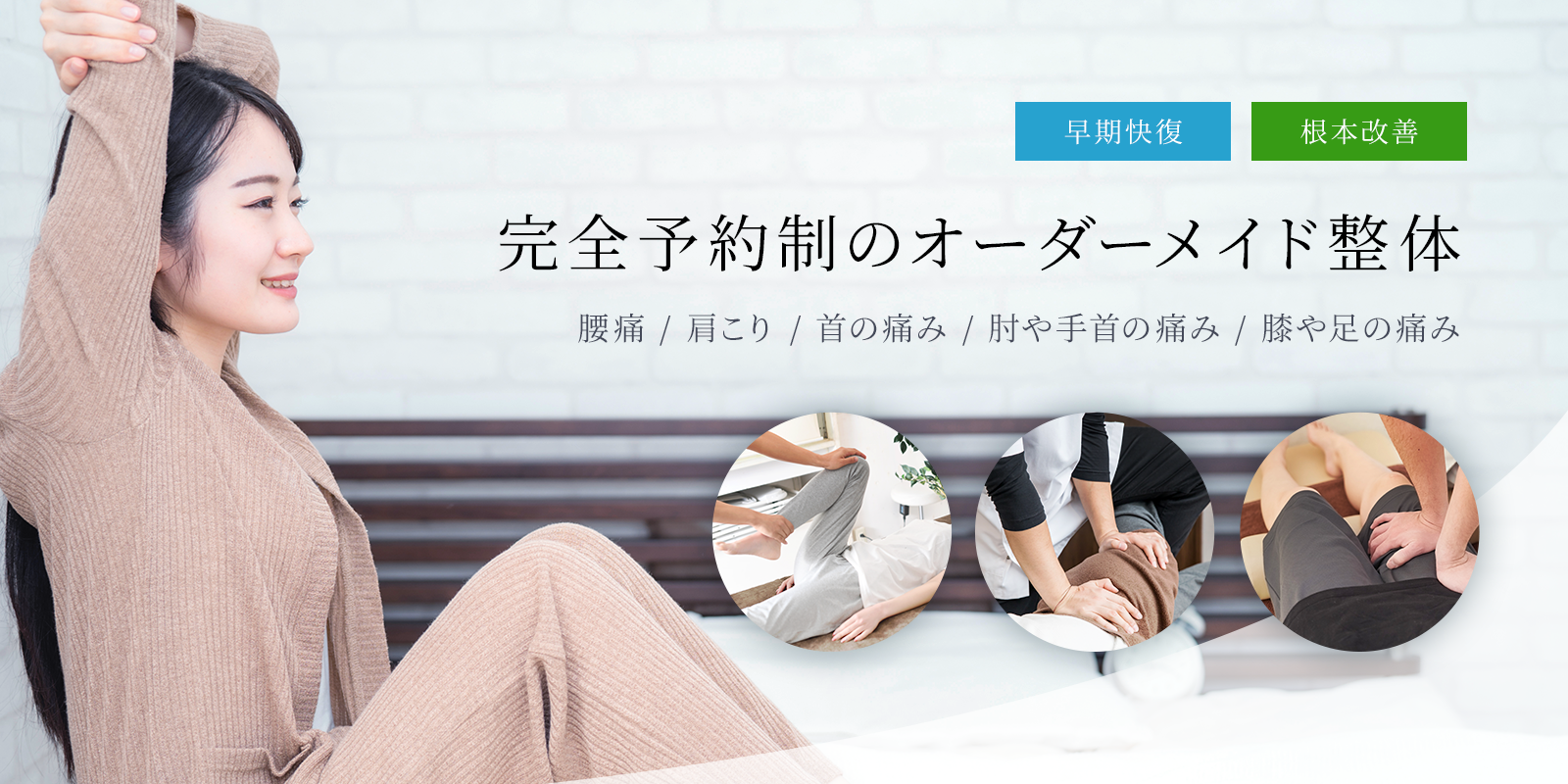 完全予約制のオーダーメイド整体