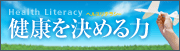 健康リテラシーリンク画像03