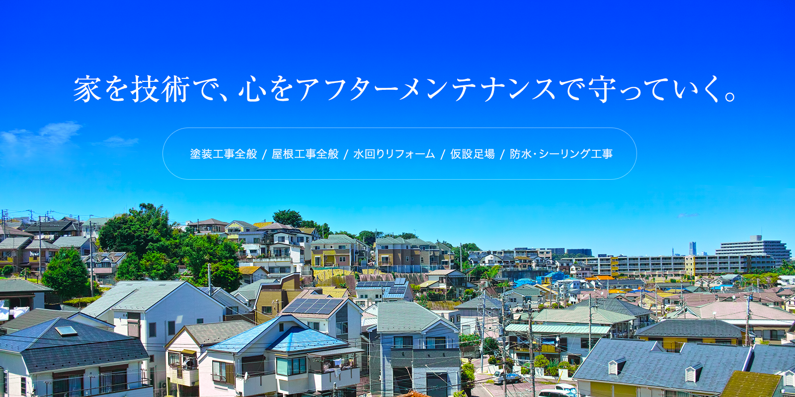 家を技術で、心をアフターメンテナンスで守っていく。