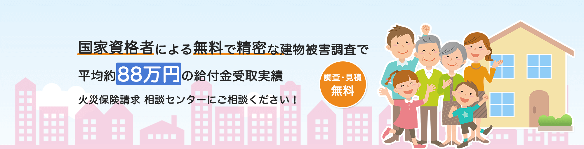 【調査・見積無料!】火災保険請求相談センター