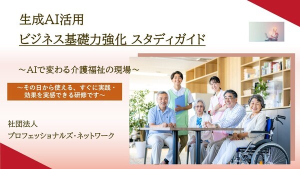 福祉施設 生成AI活用講座_コピー