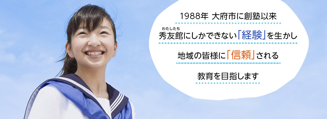 秀友館にしかできない経験を活かし、地域の皆様に信頼される教育を目指します