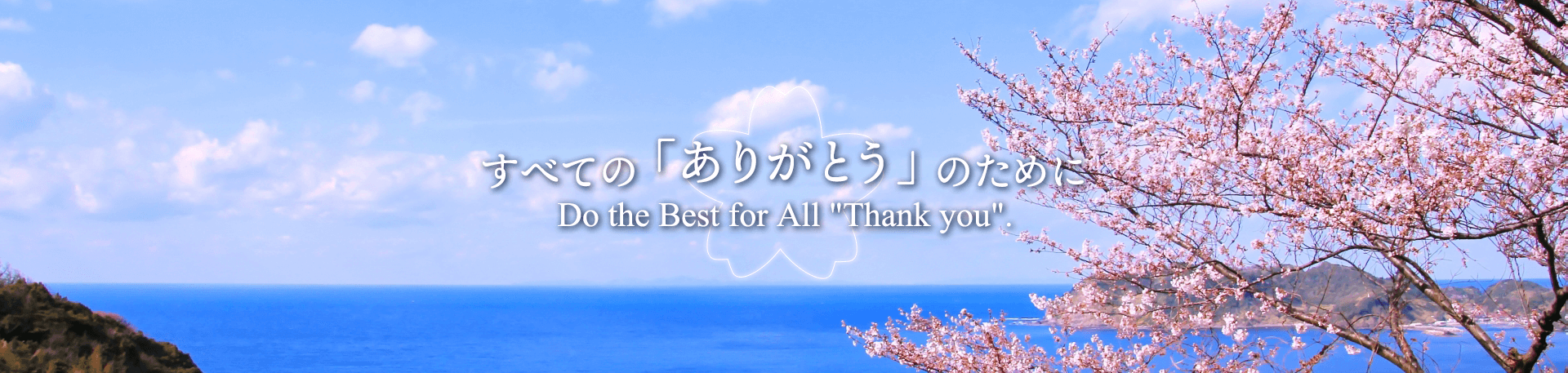 全てのありがとうのために