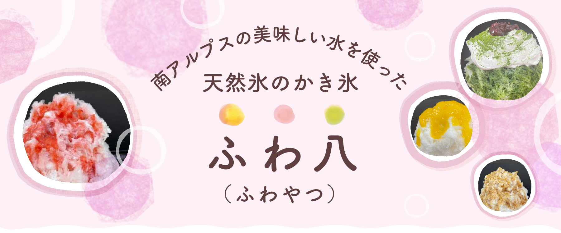 南アルプスの美味しい水を使った天然氷のかき氷