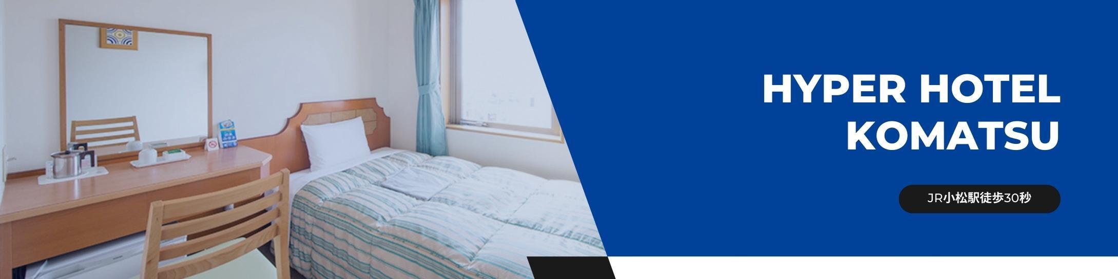 【公式】ハイパーホテル小松02