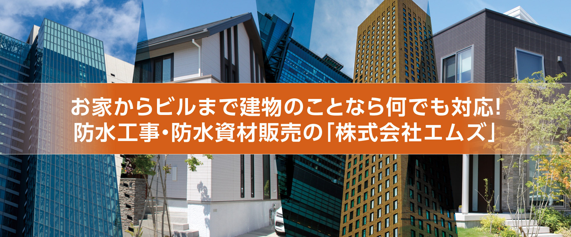 防水工事の株式会社エムズ