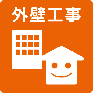イラストアイコン外壁工事