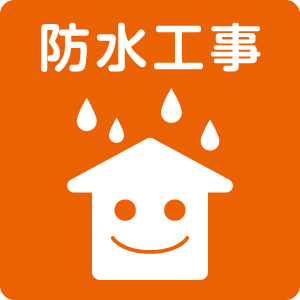 イラストアイコン防水工事