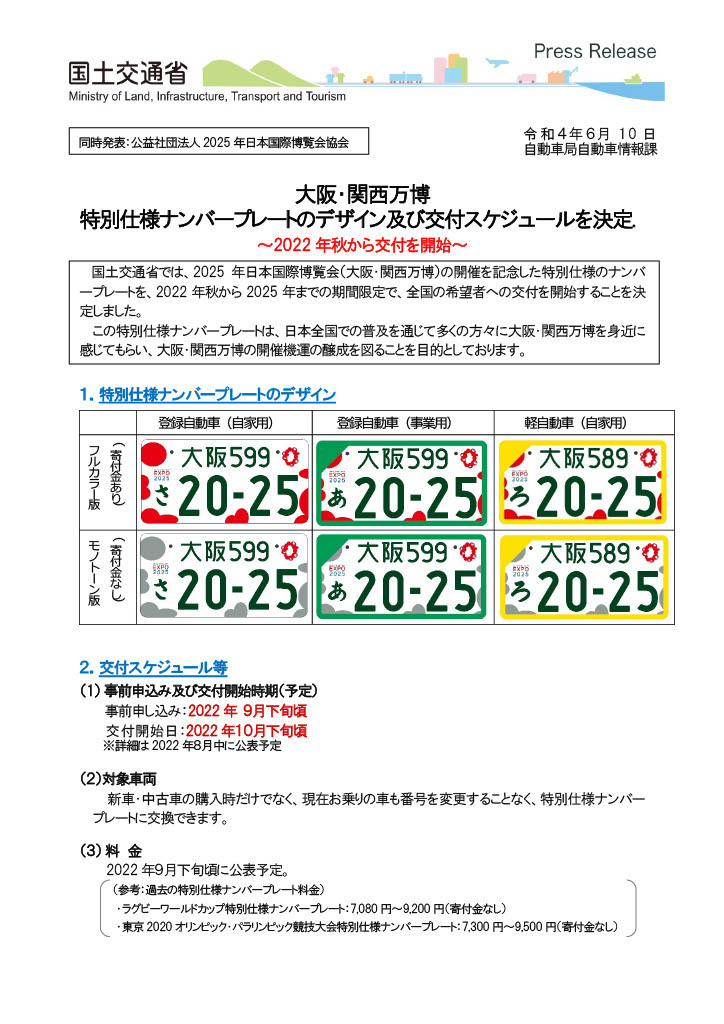 大阪・関西万博仕様ナンバープレート