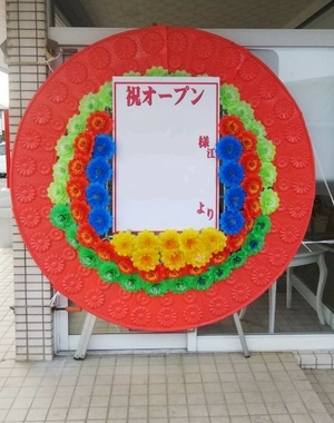 開店祝い花輪.thumb_300_auto_ka