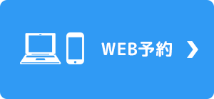 WEB予約