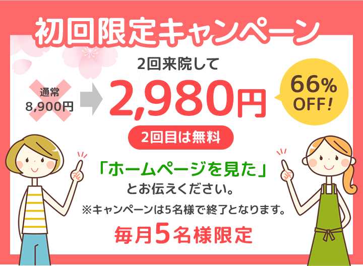 初回限定キャンペーン