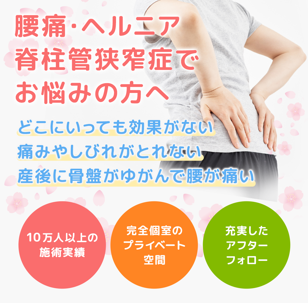 腰痛・ヘルニア・脊柱管狭窄症でお悩みの方へ