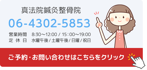 真法院鍼灸整骨院のご予約・お問い合わせはこちらをクリック