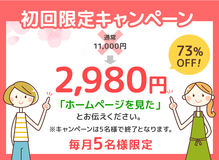 初回限定キャンペーン