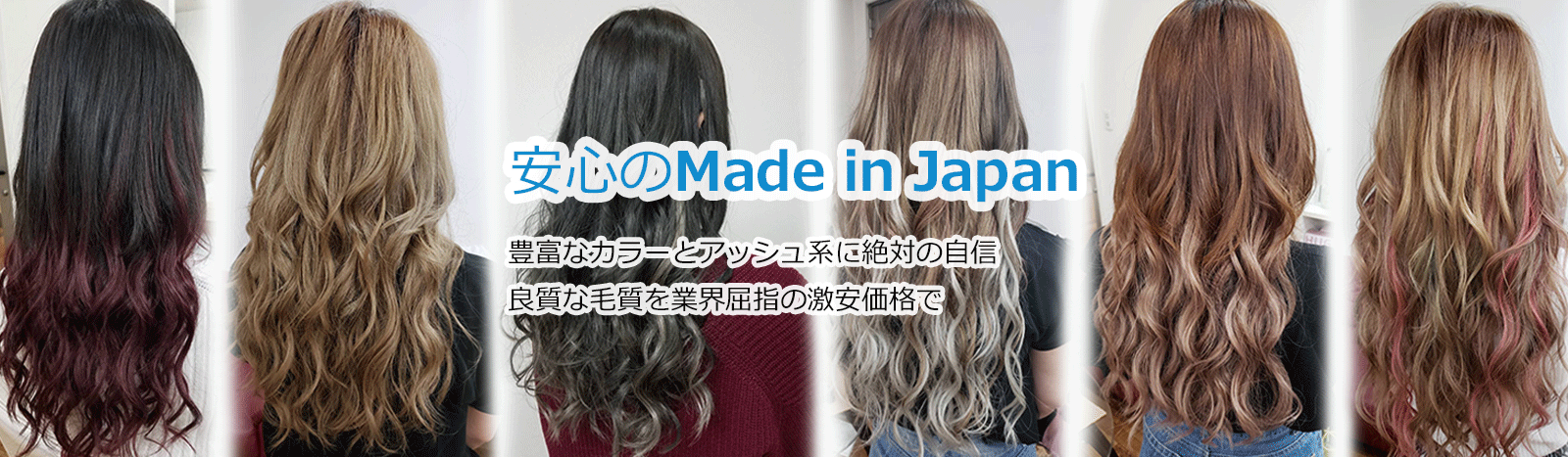 安心のMade-in-Japan