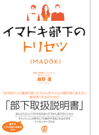 イマドキ部下のトリセツ
