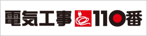 電気工事110番