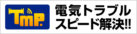 電気トラブルスピード解決!