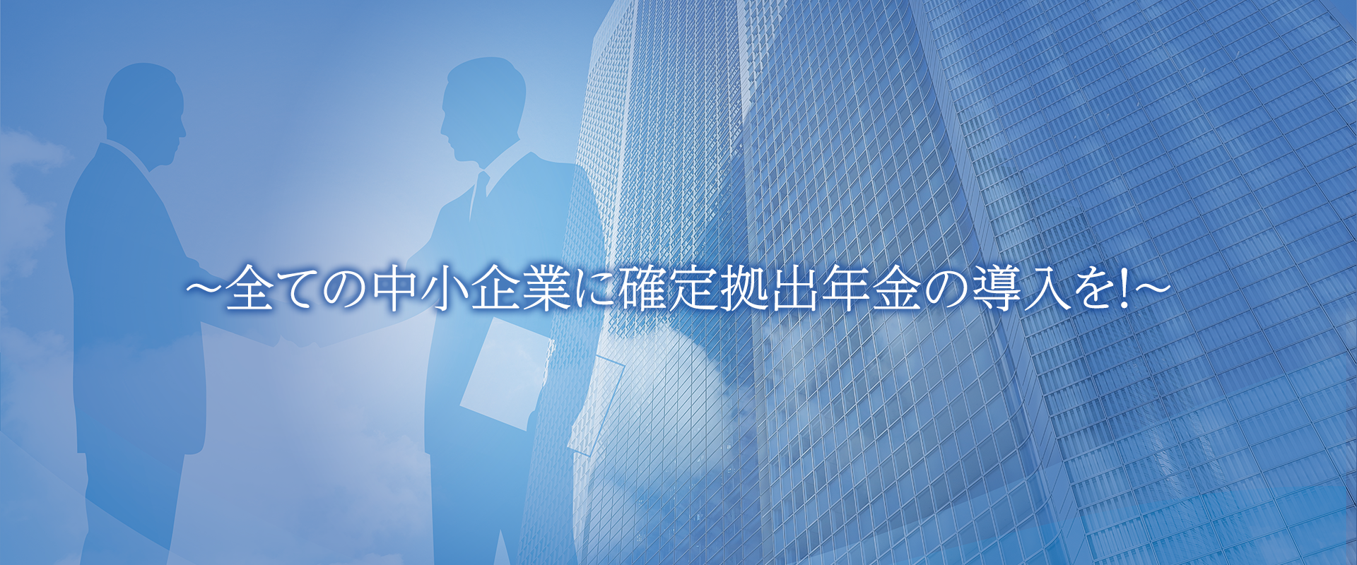 ~全ての中小企業に確定拠出年金の導入を!~